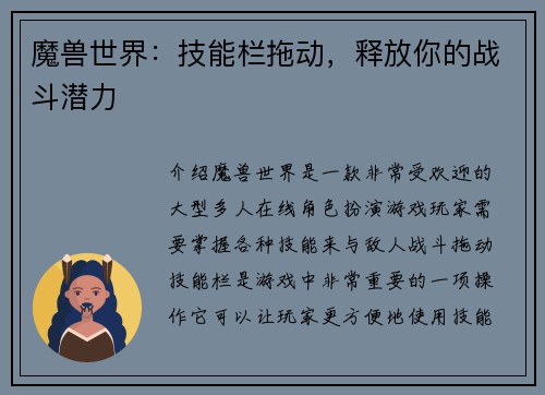 魔兽世界：技能栏拖动，释放你的战斗潜力