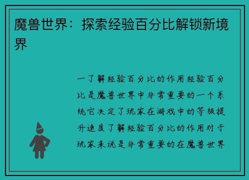 魔兽世界：探索经验百分比解锁新境界