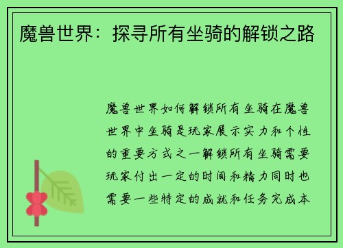 魔兽世界：探寻所有坐骑的解锁之路