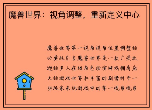 魔兽世界：视角调整，重新定义中心