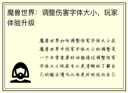 魔兽世界：调整伤害字体大小，玩家体验升级