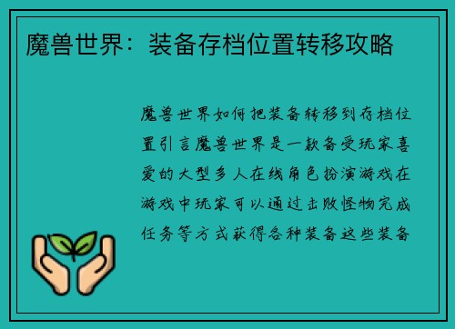 魔兽世界：装备存档位置转移攻略