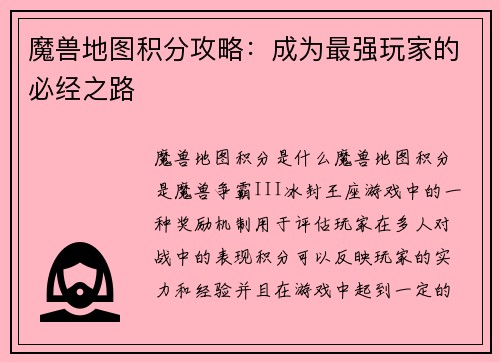 魔兽地图积分攻略：成为最强玩家的必经之路
