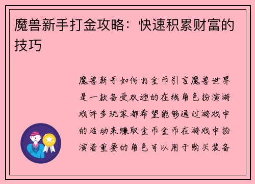 魔兽新手打金攻略：快速积累财富的技巧