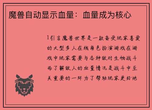 魔兽自动显示血量：血量成为核心