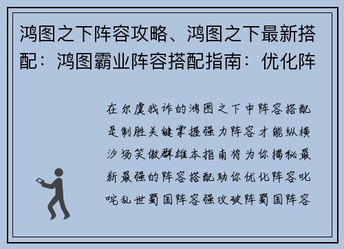 鸿图之下阵容攻略、鸿图之下最新搭配：鸿图霸业阵容搭配指南：优化阵容，叱咤乱世