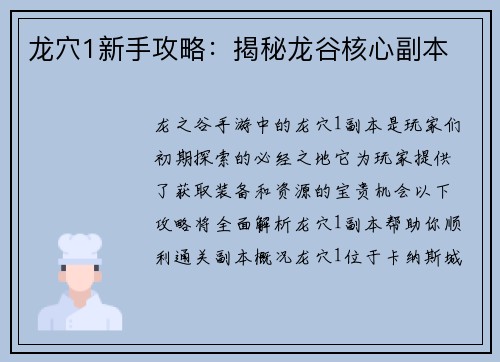 龙穴1新手攻略：揭秘龙谷核心副本
